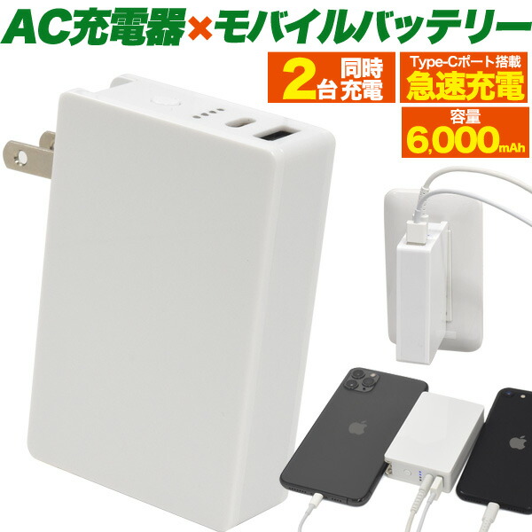 楽天市場 送料無料 Ac充電器一体型6000mahモバイルバッテリー Iphone Typec タイプcスマホ Nintendo Switch 任天堂 ニンテンドー スイッチ Xperia ギャラクシー 携帯 持ち運び 便利 旅行 外出 Ac コンセント残量表示 Led 2ポート合計最大15w以内 M便 1 15