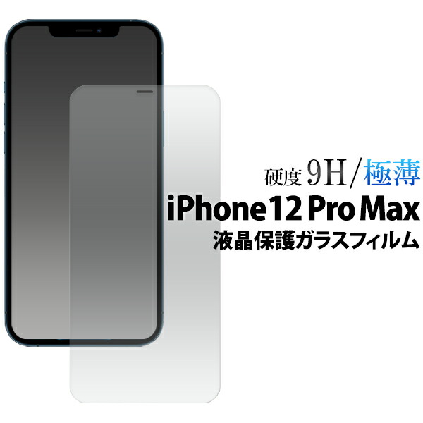 楽天市場】【送料無料】iPhone 12 Pro Max用液晶ガラスフィルム