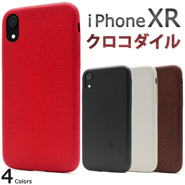 楽天市場 送料無料 Iphone Xr用 クロコダイルデザインソフトケース アイフォンケース Iphone テンアール テン アイフォン おもしろ 真っ黒 固い 強い シンプル かっこいい 赤 黒 白 プレゼント 贈り物 Xr M便 1 6 輸入雑貨 アクセサリーの店プラタ