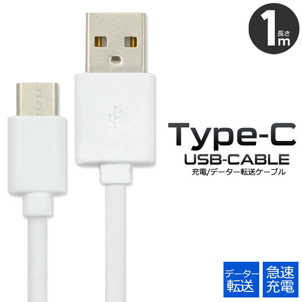 楽天市場 送料無料 Usb Type Cケーブル 1m データ通信 急速充電 Typec タイプcケーブル 100cm 最大2a スマホ Nintendo Switch 任天堂 ニンテンドー スイッチ Xperia Xz So 01j 充電ケーブル M便 1 15 輸入雑貨 アクセサリーの店プラタ