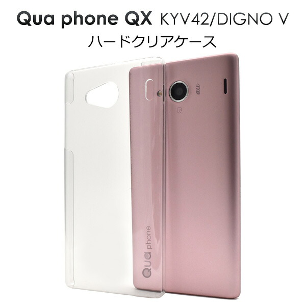 楽天市場 送料無料 Qua Phone Qx Kyv42 Digno V用 ハードクリアケース エーユー Au スマートフォン バックカバー カバー クリア ハード 透明 Qua Phone Qz カバー M便 1 10 輸入雑貨 アクセサリーの店プラタ