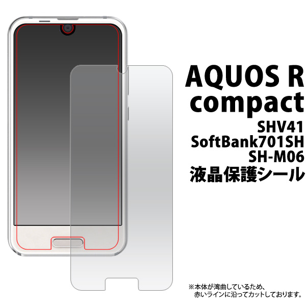 楽天市場 Aquos R Compact Shv41 Softbank701sh Sh M06 用 液晶保護シール Au エーユー アクオス コンパクト Shv41 ソフトバンク 701sh Sh M06 ビジネス 貼る 守る おすすめ M便 1 3 輸入雑貨 アクセサリーの店プラタ