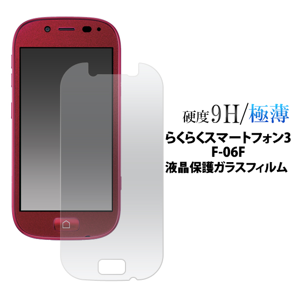 楽天市場 メール便送料無料 らくらくスマートフォン3 F 06f用液晶保護ガラスフィルム クリーナークロス付き らくらくホン らくらくフォン スリー Docomo ドコモ F06f Fujitsu 富士通 液晶保護フィルム 保護シート 画面保護 シニア世代 M便 1 5 輸入雑貨