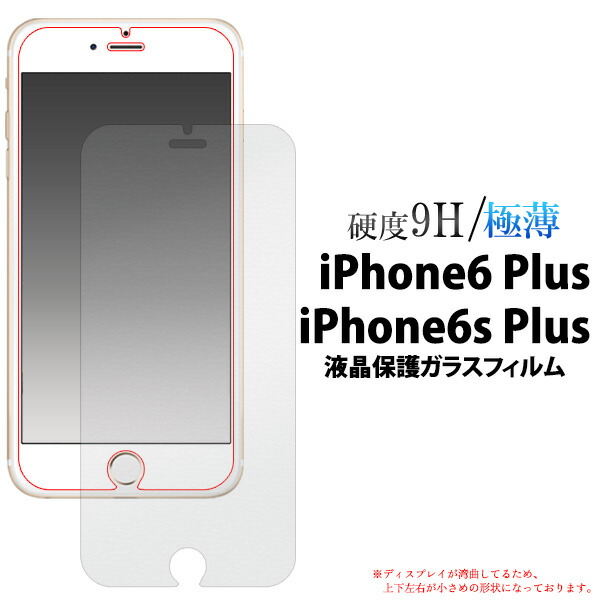 楽天市場 ネコポス便送料無料 Iphone6 Plus 6s Plus用 液晶保護ガラスフィルム アイフォン 6 プラス アップル 保護フィルム 保護シート 保護シール M便 1 4 輸入雑貨 アクセサリーの店プラタ