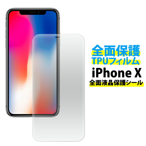 楽天市場】【iPhone X/XS用】背面全面保護TPUフィルム iphone xs