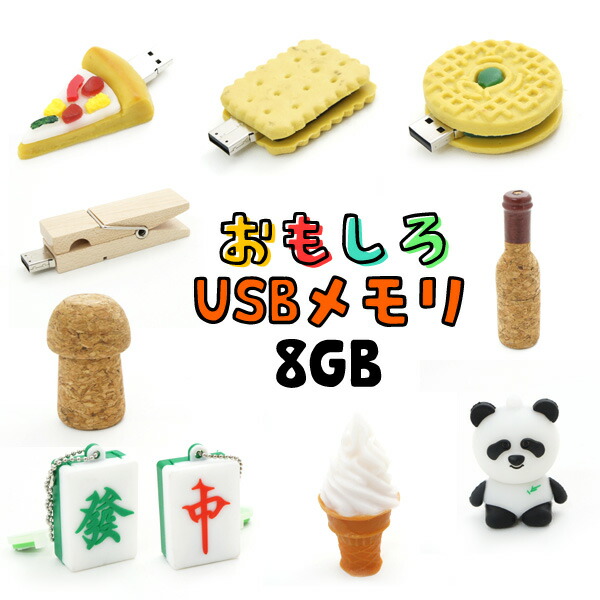 楽天市場 選べるタイプ おもしろusbメモリー8gb 87 99 Usb メモリ Usb Usbメモリー ユニーク かわいい プレゼント ギフト パソコン データ フラッシュメモリ M便 1 10 輸入雑貨 アクセサリーの店プラタ