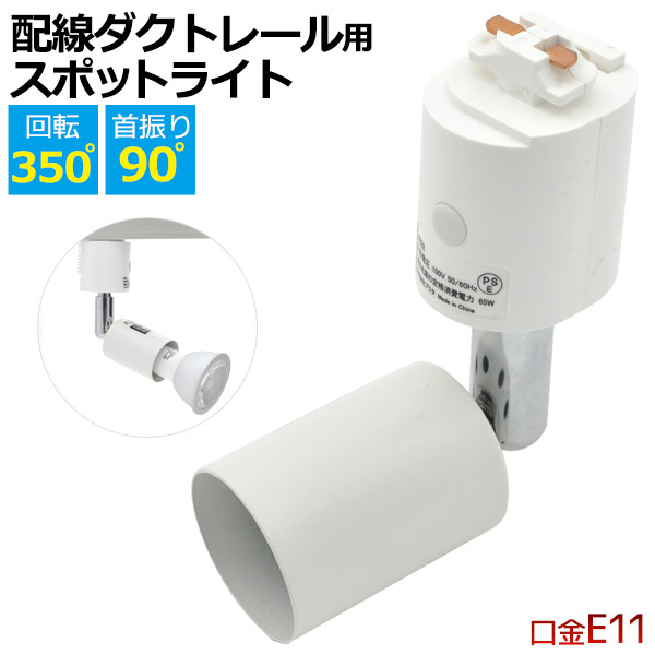 【口金E11用】架線導管線路用注目の的点火装置物の具（使い果たすワット数65wまで相応う）（バス発着場 点火装置 物の具 LED 導管線路 )【構成成分貨物輸送無料】
