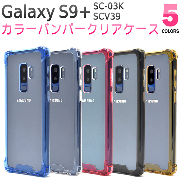 楽天市場 送料無料 Galaxy S9 Sc 03k Scv39用 カラーバンパークリアケース ドコモ Docomo S9 S9プラス Sc03k Sc 03k Scv39 サムスン 新機種 黄色 透明 桃 赤 大人 学生 スマホ バックカバー シンプル ビジネス 通勤 通学 人気 M便 1 4 輸入雑貨