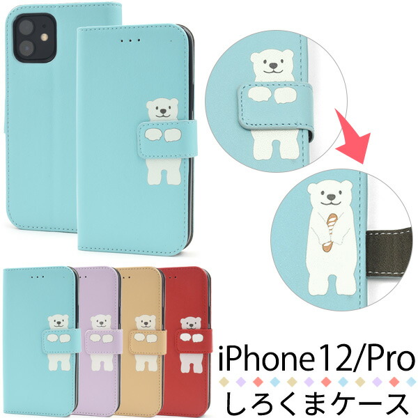 楽天市場 送料無料 しろくまさん 手帳型 Iphone 12 Iphone 12 Pro用 カワイイ かわいい おしゃれ どうぶつ アニマル シロクマ Iphone 12 Iphone 12 Pro アイフォン12pro Iphoneケース 誕生日 父母 祝 プレゼント スマホカバー ママ 贈り物 動物柄 白 M便 1 6