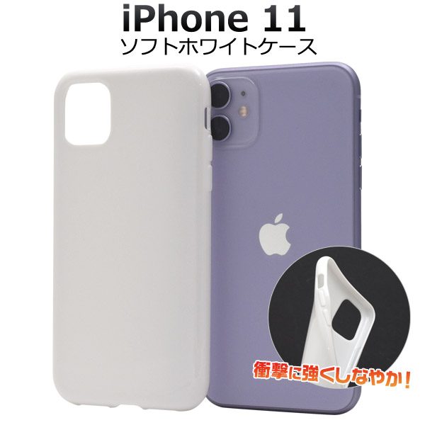 楽天市場】【送料無料】【iPhone 11 Pro用】ソフトホワイトケース