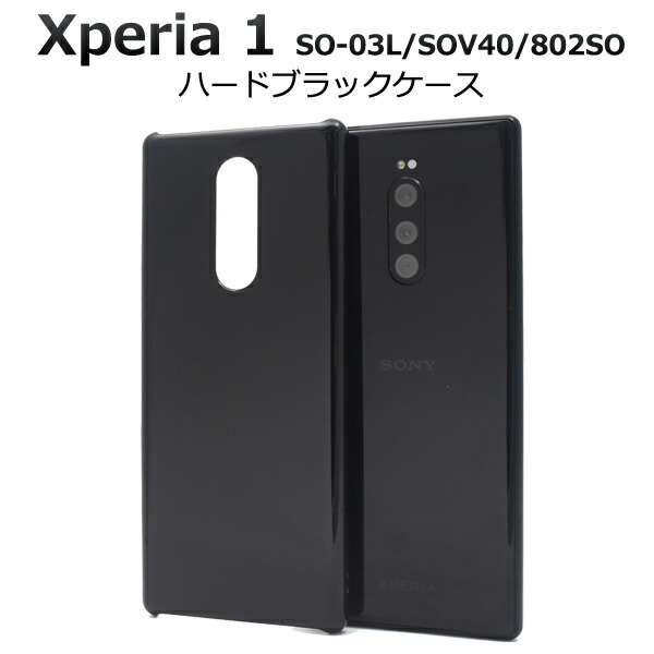 楽天市場 送料無料 Xperia 1 So 03l Sov40 802so用 ハードブラックケース エクスペリア So03l Sov40 802so Docomo ドコモ 人気機種 かっこいい 画面保護 エーユー スマホカバー スマホケース 黒 真っ黒 Black 印刷用 Uv印刷用 デコ素材 ギフト 1000円以下 M便 1 3