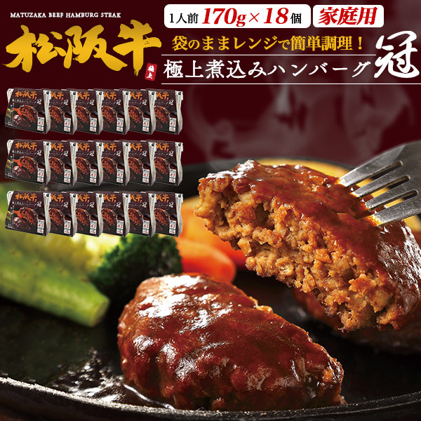 ご家庭用【松阪牛100％使用 極上 煮込みハンバーグ -冠- 18個】黒毛和牛 デミグラスソース 国産 ブランド 牛肉 お肉 レンチン 簡単調理 お手軽 お取り寄せグルメ ご褒美 グルメ 真空パック 冷凍 【送料無料】