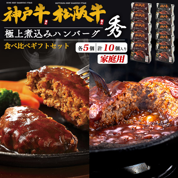 ご家庭用【松阪牛 神戸牛 食べ比べ 極上 煮込みハンバーグ -秀- 10個 (2種各5個) 】黒毛和牛 100％使用 デミグラスソース 国産 ブランド 牛肉 お肉 レンチン 簡単調理 お手軽 お取り寄せグルメ ご褒美 グルメ 真空パック 冷凍 【送料無料】