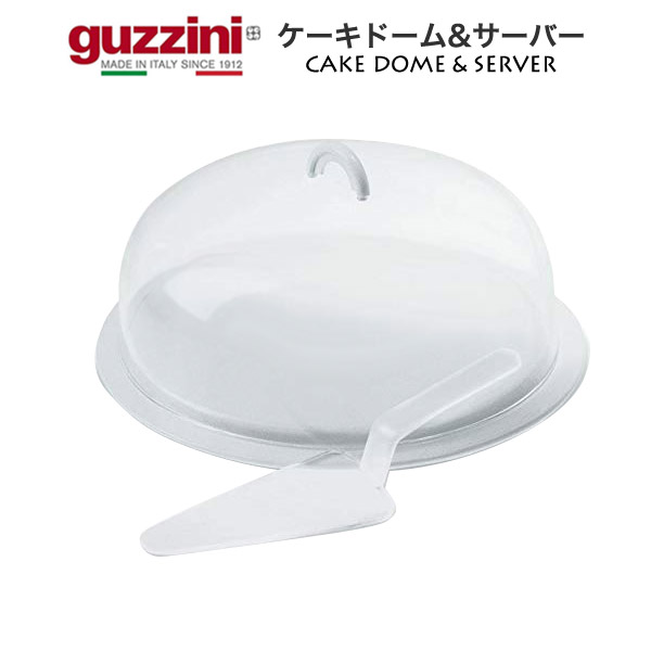 【guzzini ケーキドーム&サーバー】ラウンドトレー ケーキ用 お菓子用 盛り付け皿 ドーム型フタ 取り分け用 サーバー付属 飾り付け 保存 イタリア製 ブランド グッチーニ キッチン雑貨 食器 器 容器 おしゃれ かわいい 直送w 【送料無料】