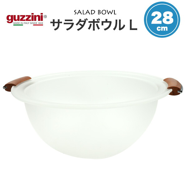 【guzzini セミクリア サラダボウル L 直径28cm】AS樹脂素材 マット 半透明 木製の持ち手 大型 大きいサイズ 野菜 サラダ用皿 イタリア製 ブランド グッチーニ キッチン雑貨 食器 器 容器 調理 キッチンツール おしゃれ かわいい ホームパーティー 直送w 【送料無料】