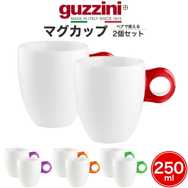 【guzzini GOCCE マグカップ 2個セット】250ml 白色磁器 ワンポイント AS樹脂 取っ手 電子レンジ対応 イタリア製 ブランド グッチーニ ゴッチェシリーズ 食器 小さめサイズ コップ カップ 器 ペアグラス おそろい キッチン雑貨 容器 おしゃれ かわいい 直送w 【送料無料】