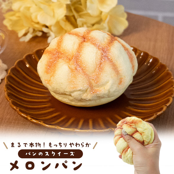 楽天市場】メロンパン スクイーズ ふわふわ もっちり やわらかい