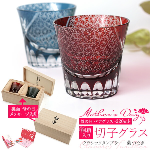 2026 母の日ギフト【2色ペア 切子グラス 220ml クラシックタンブラー ‐菊つなぎ‐】桐箱入り カットガラス ペア グラス コップ 装飾 切子ガラス細工 おしゃれ きれい お酒用品 食器 青色 赤色 ギフトボックス 母の日メッセージカード 感謝 いつもありがとう 【送料無料】