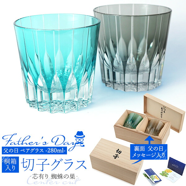 2026 父の日ギフト【2色ペア 切子グラス 280ml ‐芯有り 蜘蛛の巣‐】桐箱入り カットガラス ペア グラス コップ 装飾 切子ガラス細工 おしゃれ きれい お酒用品 食器 黒色 青緑色 ギフトボックス 父の日メッセージカード 感謝 いつもありがとう【送料無料】