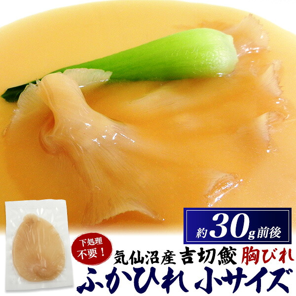 【 気仙沼産 フカヒレ 胸びれ 小サイズ(約30g前後)】吉切鮫ふかひれ 下味付け加工済み サメヒレ とろけるような口当たり 国産 お取り寄せグルメ お魚 中華食材 中華料理 アレンジ 食材 姿煮、フカヒレスープや茶碗蒸しなどに! ご褒美 冷凍【送料無料】|輸入雑貨・アクセサリーの店プラタ