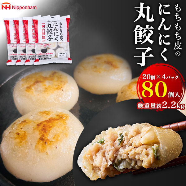 【日本ハム もちもち皮のにんにく丸餃子80個セット (20個入り×4パック)】 ニンニク ギョウザ 中華 惣菜 おかず ごはん お鍋 具材 もう一品 焼き レンジ 蒸し 茹で アレンジ調理 ご自宅用 ご家庭用 通年 ニッポンハム 冷凍 直3【送料無料】