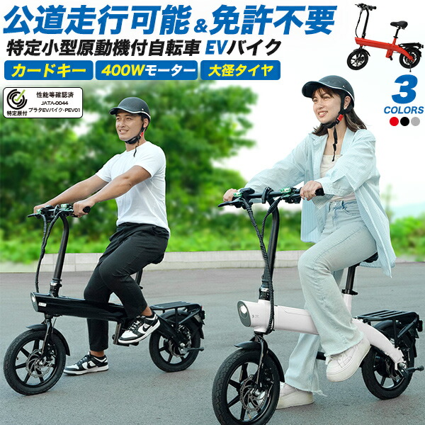 【特定小型原動機付自転車 プラタ EVバイク型式PEV01 】 カードキー付属 14インチ EVバイク ■全量国内検品 電動自転車 折りたたみ 持ち運び 移動 外出 買い物 ledヘッドライト 黒白赤 おしゃれ 小型 電動バイク バッテリー取り外し 14インチタイヤ■分割払い可【送料無料】｜輸入雑貨・アクセサリーの店プラタ
