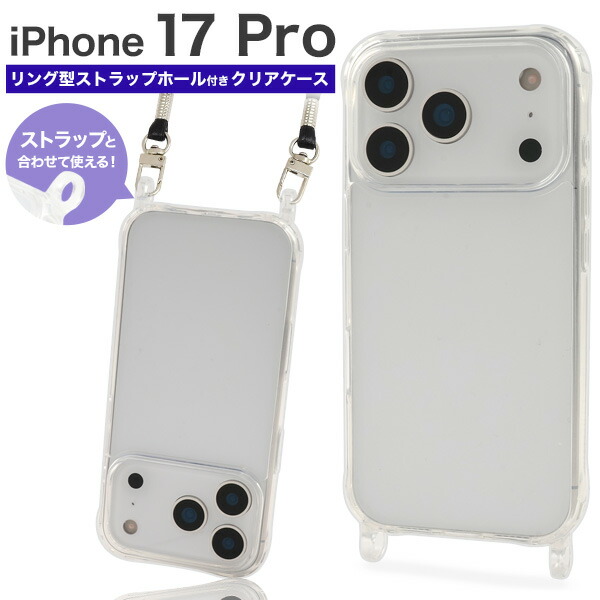 楽天市場】iPhone 17 Pro用 リング型 ストラップホール付き クリア