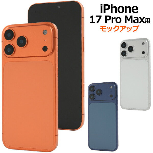 楽天市場】店舗用品 モックアップ iPhone 17 Pro Max 展示模造品 商品