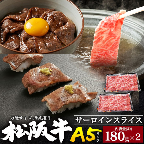 【A5ランク 松阪牛サーロイン スライス 約180g×2パック】国産 牛肉 サーロイン 一口カット 食べやすい スライス済み 薄切り アレンジ 肉寿司用 焼き肉用 しゃぶしゃぶ用 お肉 和牛 証明書付 贈答用 短冊熨斗対応 お取り寄せ グルメ ギフト 冷凍 直送w【送料無料】