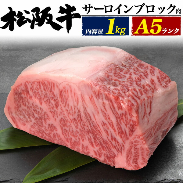【A5 松阪牛/サーロインブロック(ブロック肉) /肉 ブロック/】【業務用/卸用など】取り寄せ ご当地グルメ 松坂牛 牛肉 かたまり肉 お肉 ギフト 内祝い 贈答品 中元 歳暮 ビーフ 記念日 ステーキ ギフト 焼肉 すき焼き ローストビーフ しゃぶしゃぶ BBQ 送料無料｜輸入雑貨・アクセサリーの店プラタ 16,100円