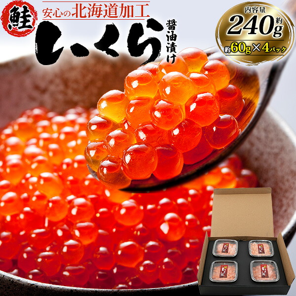 【鮭いくら (チャム) 醤油漬け 約240g (60g×4パック)】 使い切りサイズ イクラ醤油漬け 小分けパック イクラ チャム 魚卵 おつまみ いくら丼 鮭卵 海鮮 酒のつまみ ご飯のお供 贈答 ギフト プレゼント お取り寄せ グルメ 季節の贈り物 冬 冷凍 直送w【送料無料】 7,200円