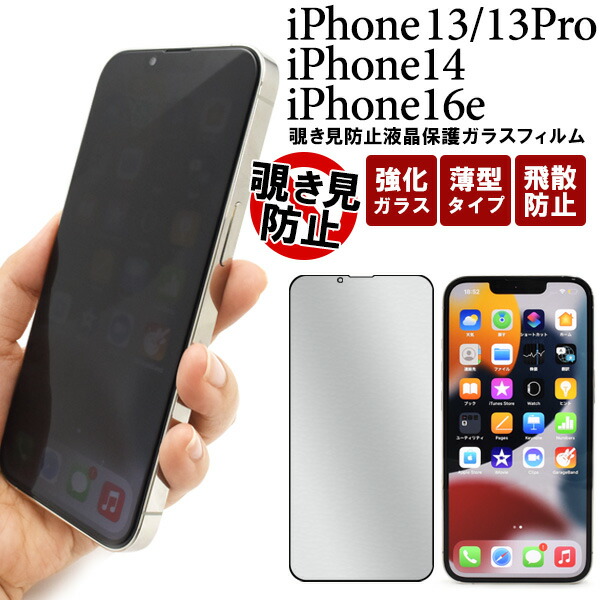 楽天市場】覗き見防止【iPhone 13 Pro Max/iPhone 14 Plus用