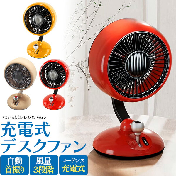 楽天市場】送料無料 卓上扇風機 充電式 首振り スタンド レトロ
