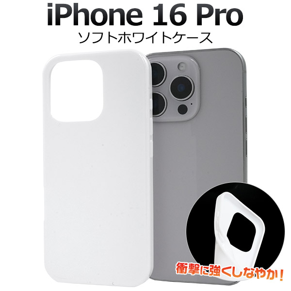 DOB-KUN (ホワイト) ケース iPhone 16 Pro用 新品未使用 楽天市場】【iPhone 16 Pro用】白 ソフトケース iphone16pro