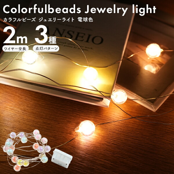 楽天市場】送料無料【 カラフルビーズ ジュエリーライト 電球色 】LED