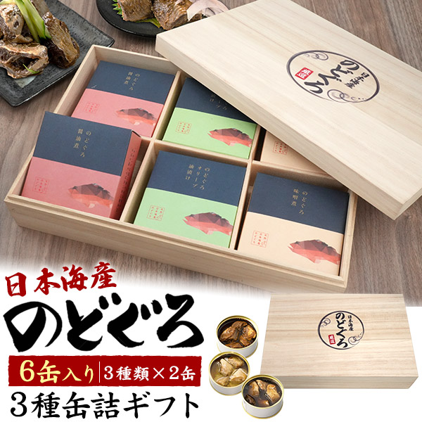 ノブ　おまとめ7本セット 楽天市場】送料無料【 日本海産 のどぐろ 缶詰ギフト 桐箱 3種 6