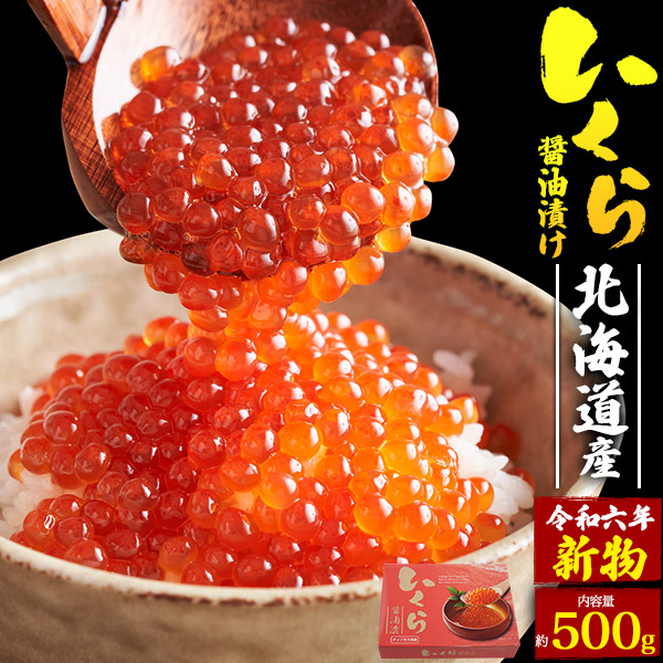 楽天市場】令和6年新物【 北海道産 いくら醤油漬け500g 】送料
