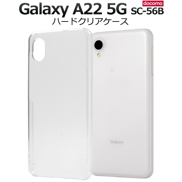 楽天市場】ホワイト【Galaxy A22 5G SC-56B (docomo)用】白 光沢あり 背面 ギャラクシー a22 5g ケース sc-56b  ケース galaxy a22 5g sc-56b ケース かっこいい ストラップ穴 galaxya22スマホケース 携帯ケース galaxya22 5g  ハードケース シンプル ギフト 贈物【送料無料 ...