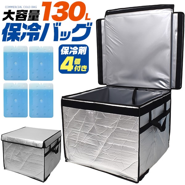 楽天市場】130L 保冷バッグ 大容量 業務用 クーラーボックス クーラー 