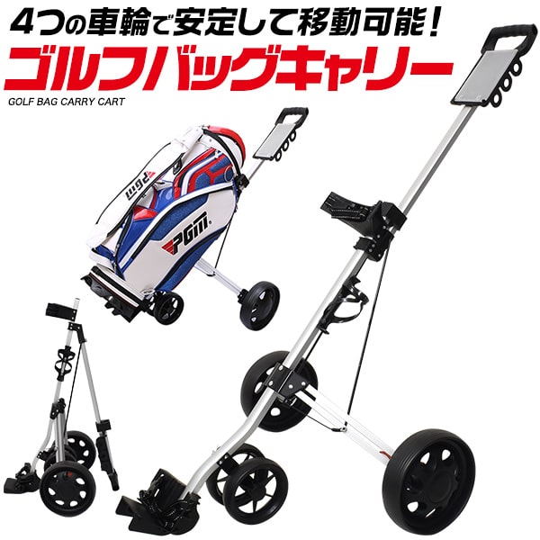 【折り畳み式　ゴルフバッグキャリー(ゴルフバッグカート)】練習場への移動時 駐車場への移動時 車輪 移動 収納 練習 収納器具 ショルダー スタンド セカンドバック 父 誕生日 プレゼント 母の日 プレゼント 祝 誕生日 ■全長143×幅67cm【送料無料】直送w画像