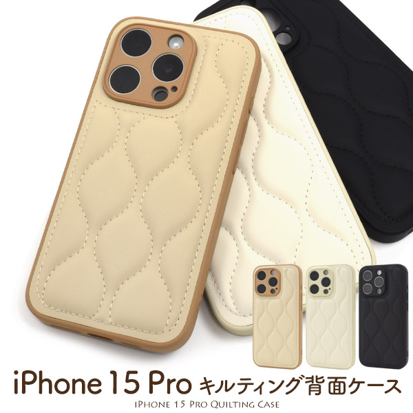 楽天市場】送料無料 iPhone15Pro キルティング 背面ケース