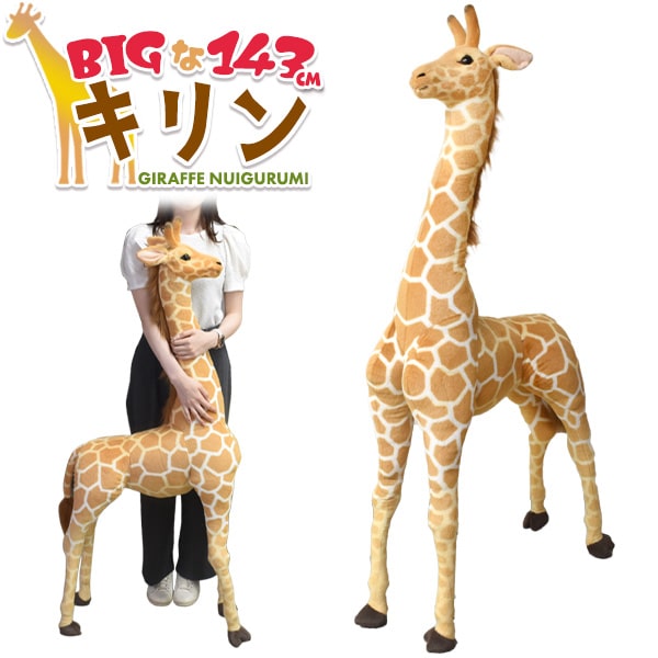 【143cm キリン ぬいぐるみ】ふかふかBIGサイズ!抱き枕 ぬいぐるみ 大きい 子供 ぬいぐるみ きりんさん 抱き枕 kidz クリスマス 誕生日 赤ちゃん インテリア かわいい アニマル 動物 ぬいぐるみ特大 女の子 男の子 ベイビー 赤ちゃん クッション 直送w【送料無料】|輸入雑貨・アクセサリーの店プラタ