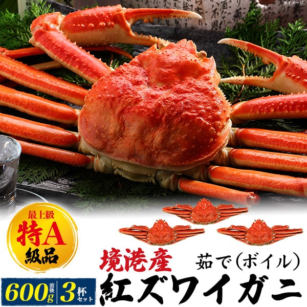 【茹で紅ズワイガニ　600g前後1杯～3杯（最上級特A級品）姿ボイル】鳥取境港 カニ 茹で 鍋 蟹 爪 鍋 甘み 旨味 お正月 鍋料理 ガニ 爪 ズワイ蟹 蟹足 かに 雑炊 ずわいかに ずわい蟹 カニ かに 蟹 海鮮 鍋 祝い むき身 ズワイガニ 未冷凍【送料無料】 直3