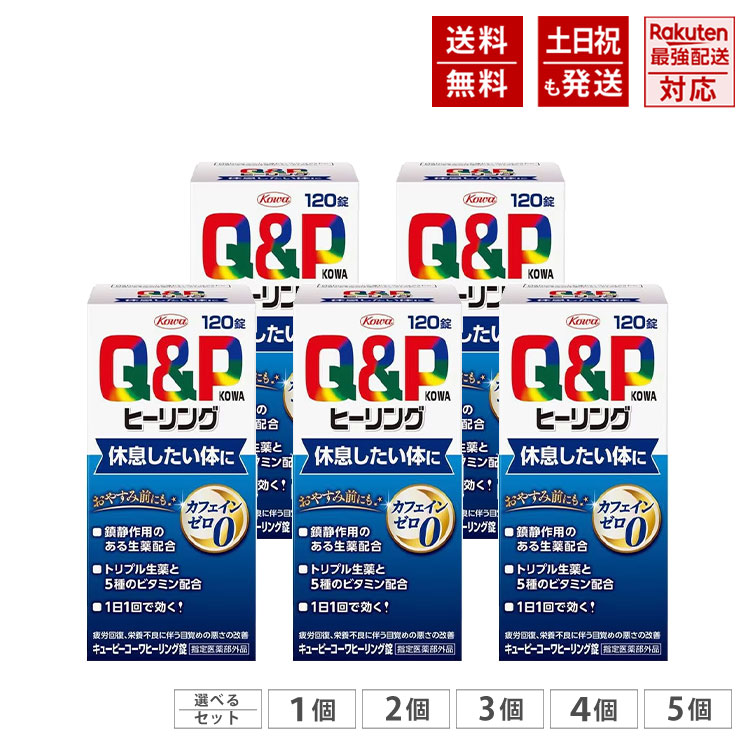 キューピーコーワ ヒーリング錠 120錠入 治療法部外品 【貨物輸送無料、選べる書き割り】