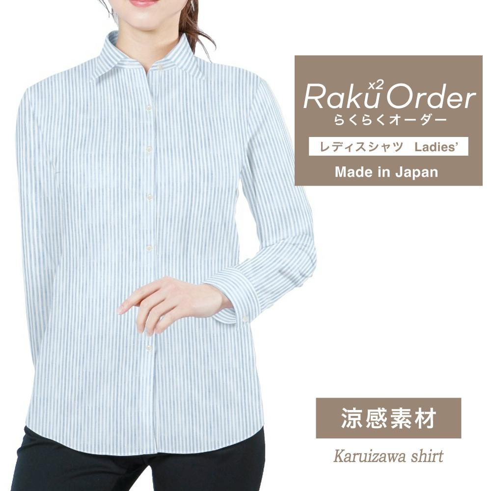 オーダーシャツ レディース ワイシャツ 【送料無料】 ブラウス オーダーワイシャツ 長袖 半袖 七分 大きいサイズ スリム らくらく オーダー 日本製 軽井沢シャツ 麻 涼感素材 サックス&times;ホワイトストライプ [R30KZAF48]｜ワイシャツのプラトウ