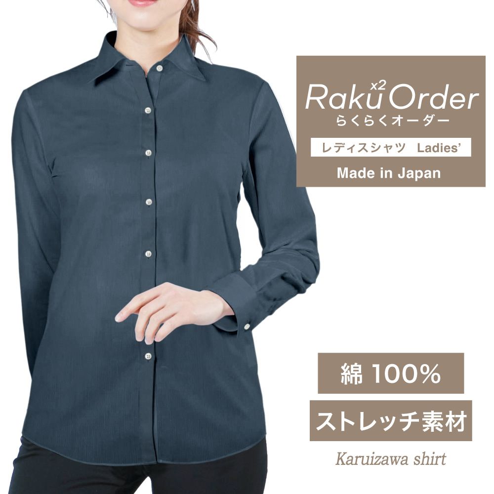 オーダーシャツ レディース ワイシャツ 【送料無料】 ブラウス オーダーワイシャツ 長袖 半袖 七分 大きいサイズ スリム らくらく オーダー 日本製 綿100％ 軽井沢シャツ ネイビー ツイル ストレッチ素材 [R30KZAH14]