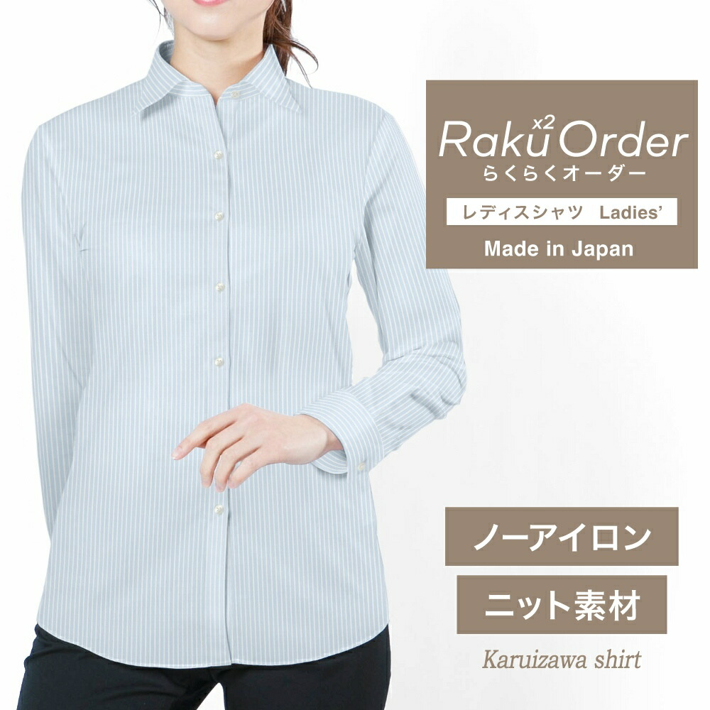 【ニット】オーダーシャツ レディース ワイシャツ 【送料無料】 ブラウス オーダーワイシャツ 長袖 半袖 七分 大きいサイズ スリム らくらく オーダー 日本製 形態安定 軽井沢シャツ サックスストライプ ニット 形態安定 吸水速乾 [R30KZAH49]｜ワイシャツのプラトウ