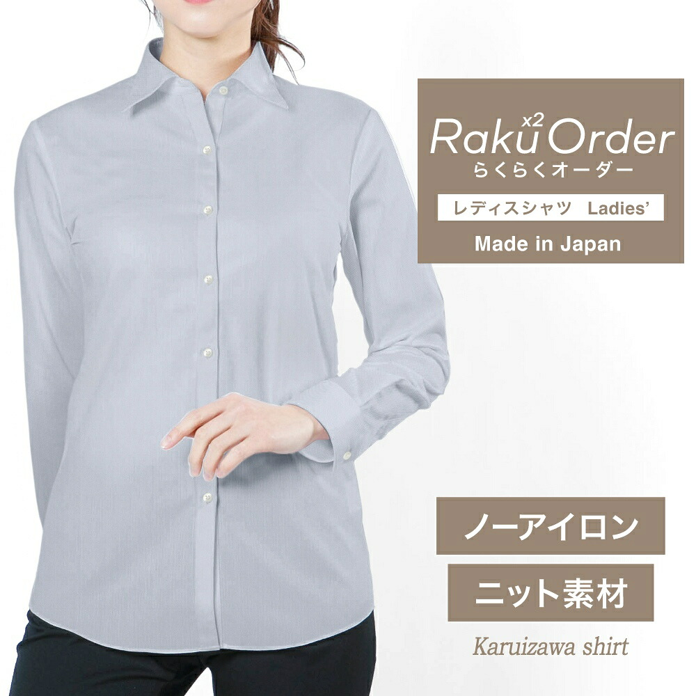 【ニット】オーダーシャツ レディース ワイシャツ 【送料無料】 ブラウス オーダーワイシャツ 長袖 半袖 七分 大きいサイズ スリム らくらく オーダー 日本製 形態安定 軽井沢シャツ グレー無地 ニット 形態安定 吸水速乾 [R30KZAH52]
