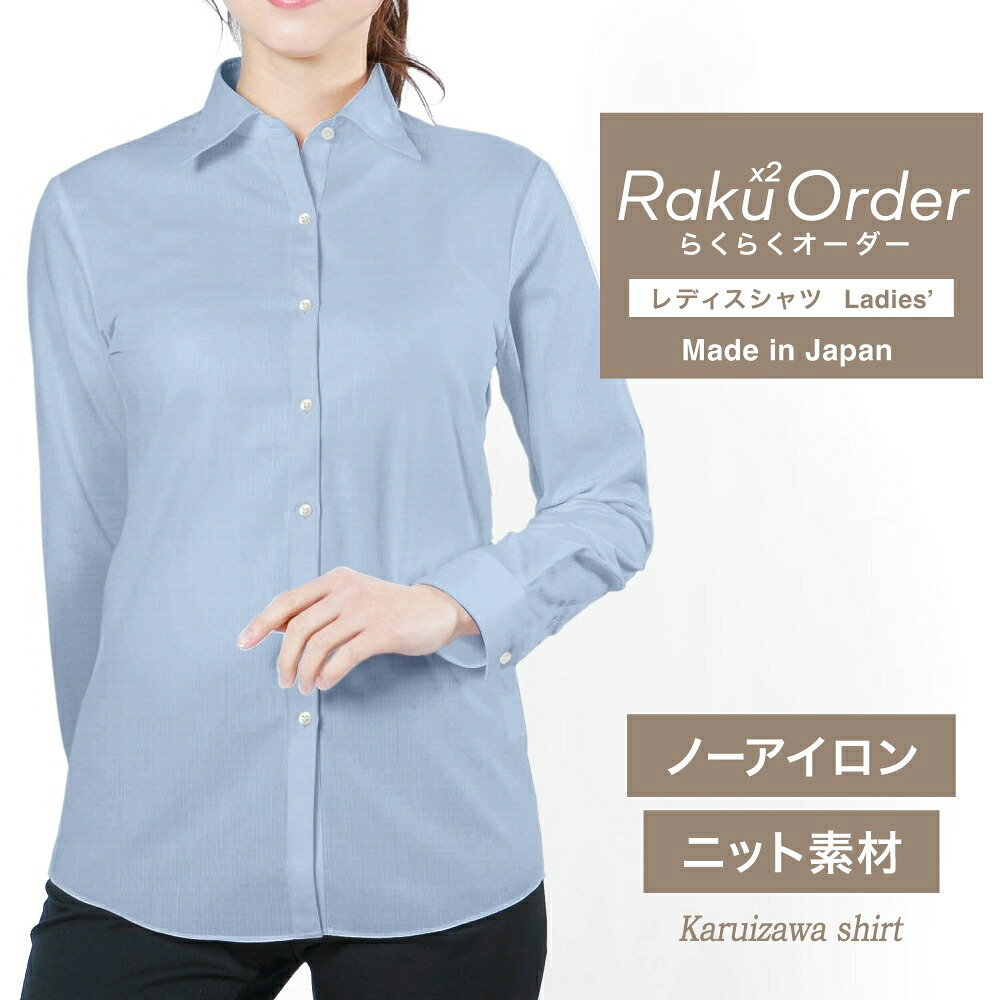 【ニット】オーダーシャツ レディース ワイシャツ 【送料無料】 ブラウス オーダーワイシャツ 長袖 半袖 七分 大きいサイズ スリム らくらく オーダー 日本製 形態安定 軽井沢シャツ ブルー無地 ニット 形態安定 吸水速乾 [R30KZAH53]｜ワイシャツのプラトウ