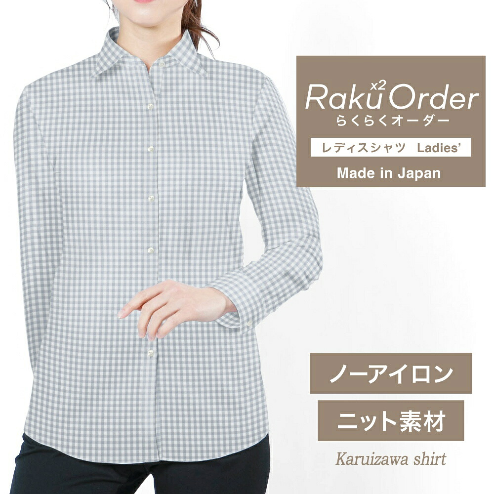 【ニット】オーダーシャツ レディース ワイシャツ 【送料無料】 ブラウス オーダーワイシャツ 長袖 半袖 七分 大きいサイズ スリム らくらく オーダー 日本製 形態安定 軽井沢シャツ グレーチェック ニット 形態安定 吸水速乾 [R30KZAH55]｜ワイシャツのプラトウ